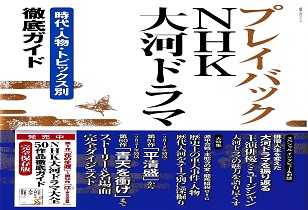 『プレイバックNHK大河ドラマ　時代・人物・トピックス別 徹底ガイド』　11/24発売