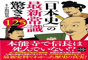「日本史」の最新常識  驚きの125（監修）　2/4発売