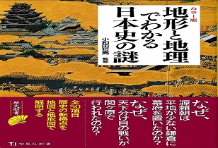 地形と地理でわかる日本史の謎（監修）6/10発売