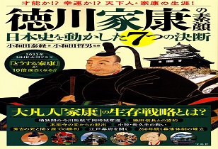 徳川家康の素顔　日本史を動かした7つの決断（監修）　9/24発売