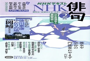 NHKテキスト『NHK 俳句』2023.2月号に寄稿文掲載　1/20発売