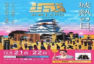 12/21-22 お城EXPO 2024　チケット販売中