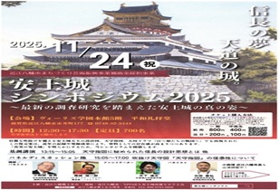11/24(月・祝)安土城シンポジウム2025 前売申込受付中