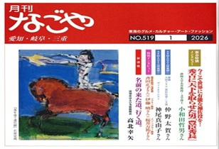 月刊なごや　2026年1月号〈NO.519〉にインタビュー掲載