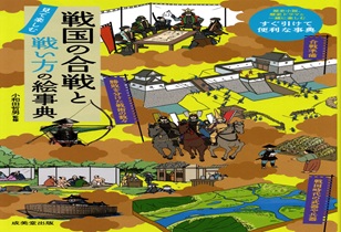 戦国の合戦と戦い方の絵事典　発売中