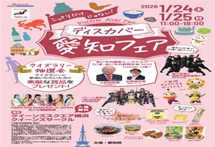 1/25 愛知の観光物産展「こってりだけじゃない。ディスカバー愛知フェア」に登壇@横浜